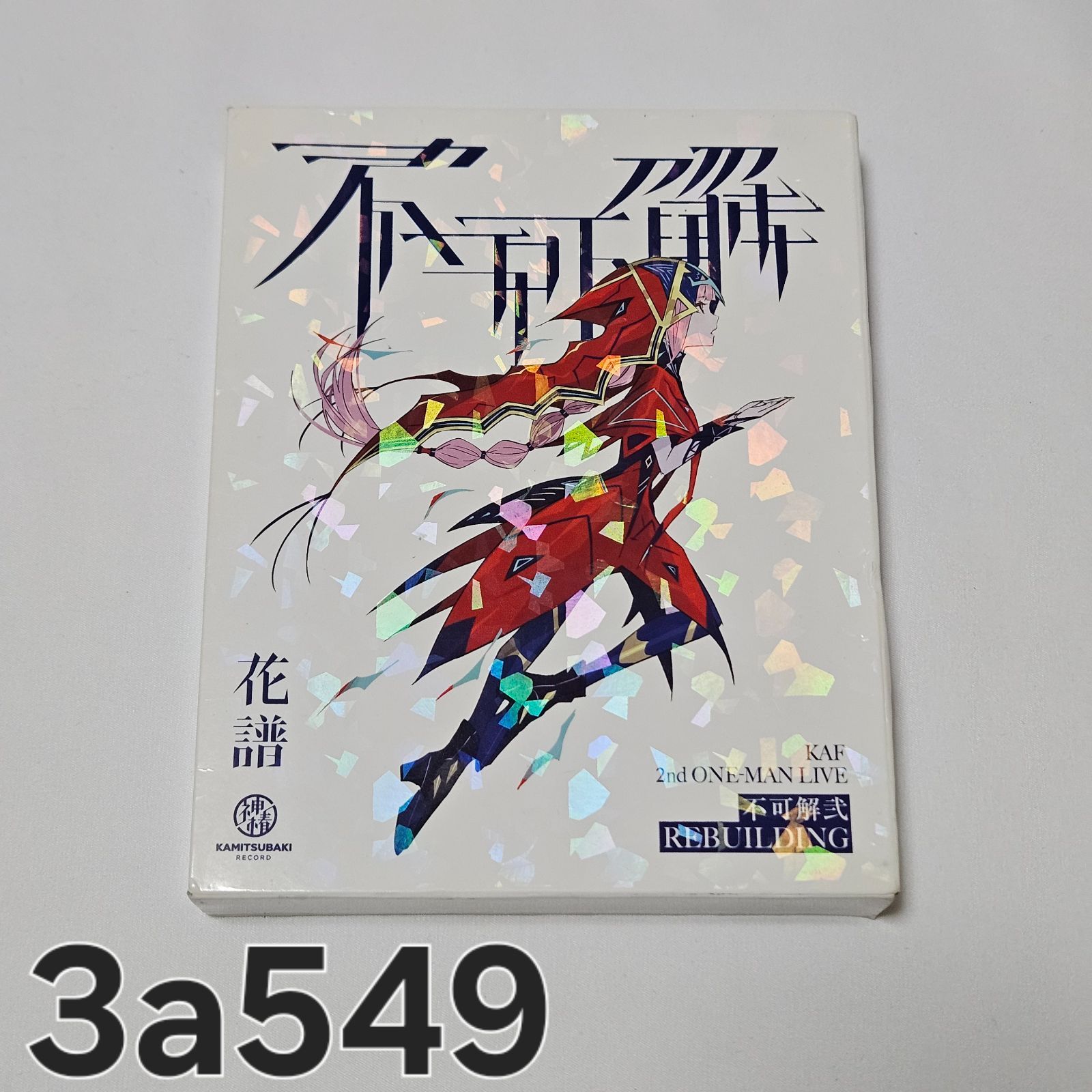 花譜 Live Blu-ray 不可解弐REBUILDING 3
