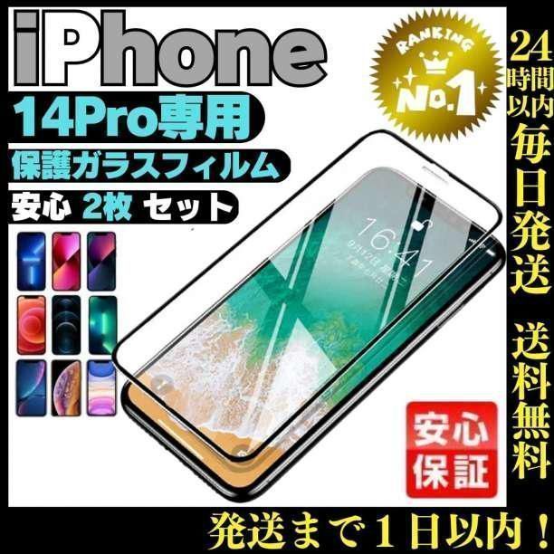 2枚セットiPhone14pro 専用ガラス液晶保護フィルムケース強化 050