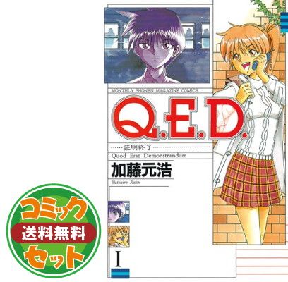 (未使用･未開封品)　Q.E.D.証明終了 コミック 1-50巻セット (講談社コミックス月刊マガジン) kmdlckf Amazon.co.jp: Q.E.D.証明終了 コミック 1-50巻セット (講談社