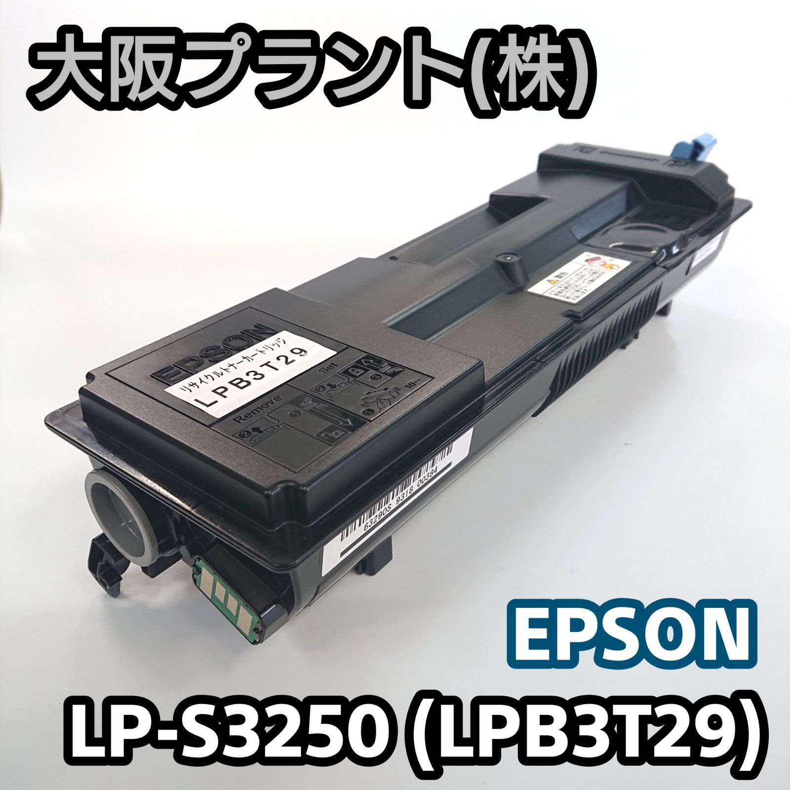 直売取扱店 【大阪プラント】再生 エプソン LP-S3250(LPB3T29) No.01