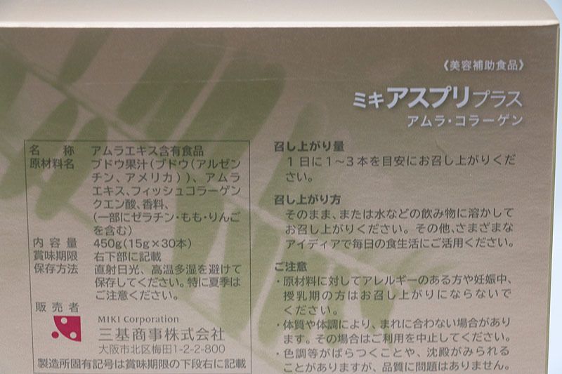 新品未開封 MIKI ASPRI PLUS ミキ アムラ・コラーゲン ミキ