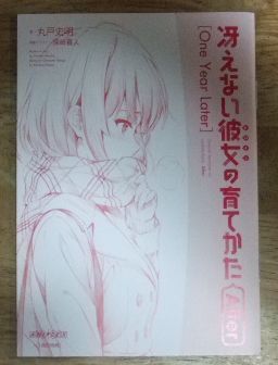 k1797【劇場版 入場者特典】冴えない彼女の育てかた After 1週