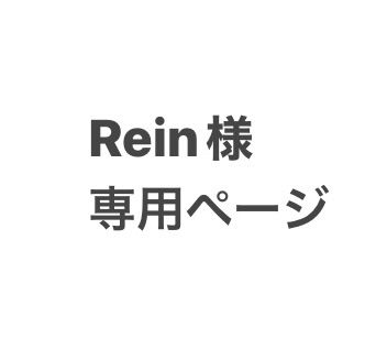 Rein様専用ページです｡