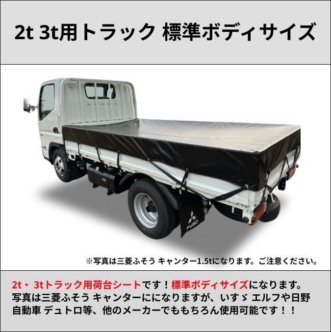 【ゴムバンド付き】2トン 3トントラック　標準ボディサイズ　タポリン① 荷台シート　三菱ふそう　キャンター　いすゞ　エルフ　UDトラック　ガゼット　 日野自動車　デュトロなど　生地はエステル帆布、アーミー(迷彩柄)、レパード(ヒョウ柄)もご用意しています。