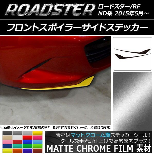 フロントスポイラーサイドステッカー マツダ ロードスター/ロードスターRF ND系 マットクローム調 選べる20カラー AP-MTCR2485 入数：1セット(2枚)