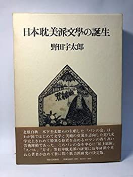 【中古-非常に良い】 日本耽美派文学の誕生 (1975年)