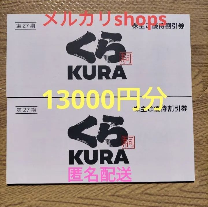 ☆19.7.31 くら 寿司 15000円 株主優待 追跡〒 新品未使用 www