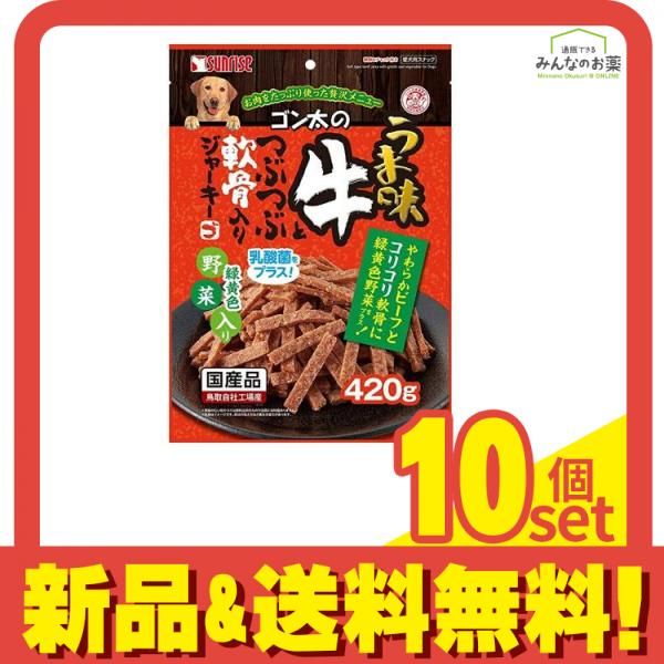 サンライズ ゴン太のうま味牛とつぶつぶ軟骨入りジャーキー 緑黄色野菜入り 420g 10個セット
