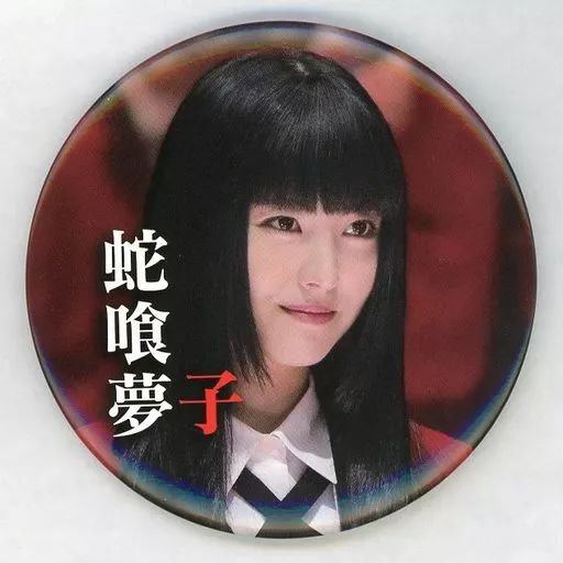 中古】バッジ・ピンズ 浜辺美波(蛇喰夢子) トレーディング缶バッジ