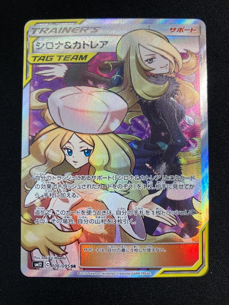 シロナ＆カトレア SR [オルタージェネシス] SM12 106/095 状態難