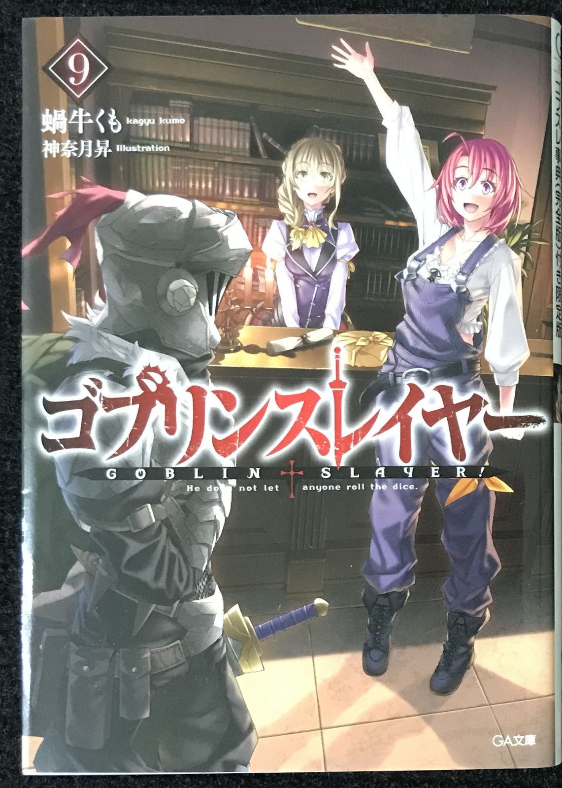 ゴブリンスレイヤー9 ゴブスレ事典(完全版)付き限定版 (GA文庫) - メルカリ