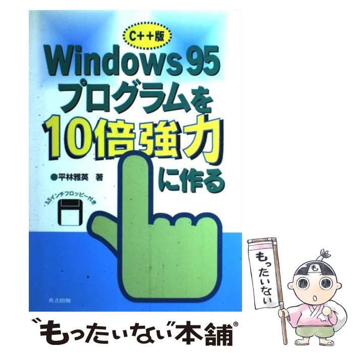 【中古】 Ｗｉｎｄｏｗｓ９５プログラムを１０倍強力に作る Ｃ＋＋版/共立出版/平林雅英 WINDOWSプログラムを10倍強力に作る 95/98/NT対応C++版 : 平林