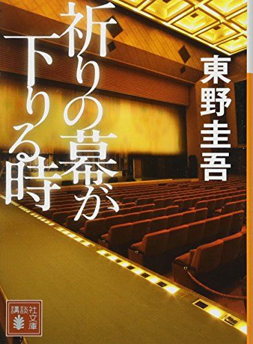 dvd ラベル 人気 祈り の 幕 が 下りる 時