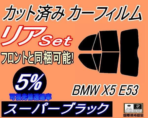 リア (b) BMW X5 E53 (5%) カット済み カーフィルム BMW用 互換性あり FA30N FB44N FA48 FA30 FB44 FB46 E53系