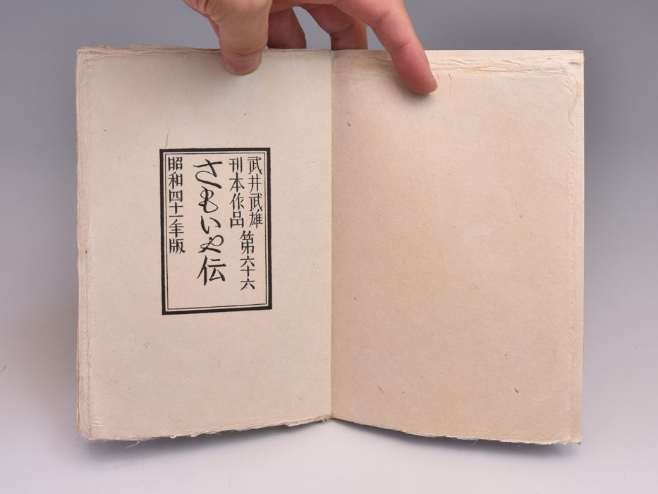 店販用武井武雄豆本　第66冊「さもいや伝」　1966年刊 画集