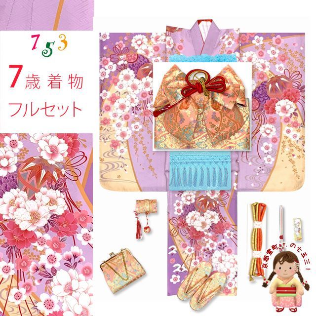 七五三 着物 7歳 着物セット 女の子 正絹 刺繍 絵羽付け着物と結び帯 コーデセット 藤色 枝垂れ桜に鞠 ID7S-2401i24-34749ZZ