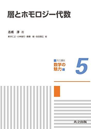 層とホモロジー代数 (共立講座 数学の魅力 5) [単行本] 志甫 淳、 新井 仁之、 小林 俊行、 斎藤 毅; 吉田 朋広
