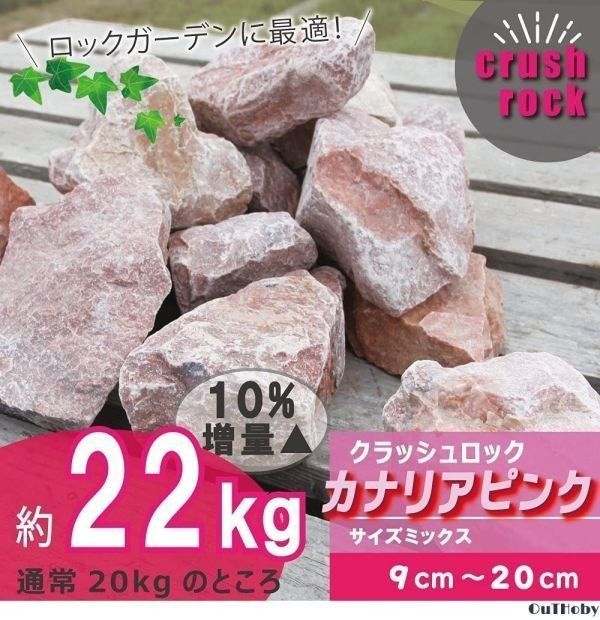 22Kg カナリアピンク 庭石 Sサイズ ロックガーデン ガーデンロック 石 ガ