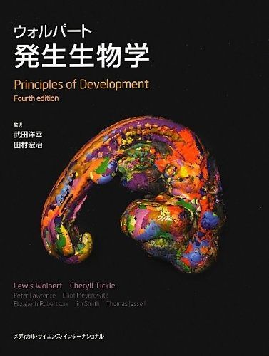 ウォルパート発生生物学