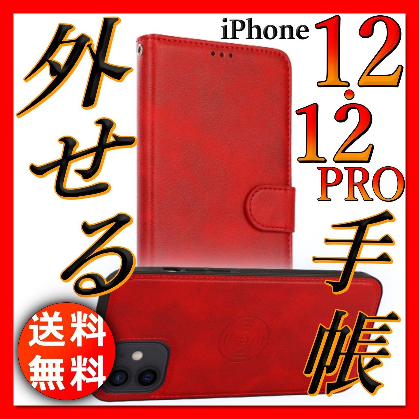 iPhone12 iPhone12PRO兼用 手帳型 分離式 脱着式 取り外し自由 ケース