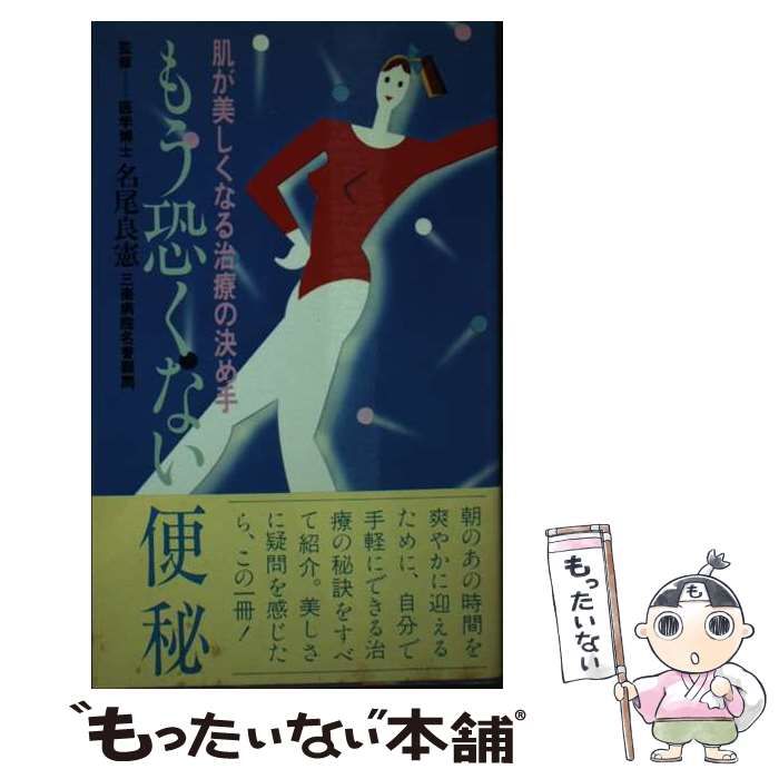 【中古】 もう恐くない便秘 肌が美しくなる治療の決め手/スコラ もう恐くない便秘 肌が美しくなる治療の決め手 / スコラ