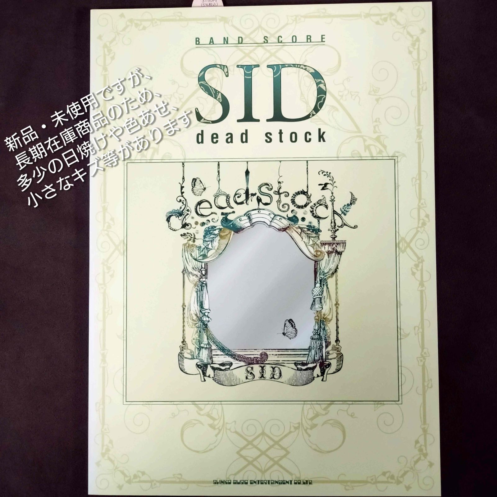 バンド・スコア SID「dead stock」 新品・未使用ですが長期在庫品 