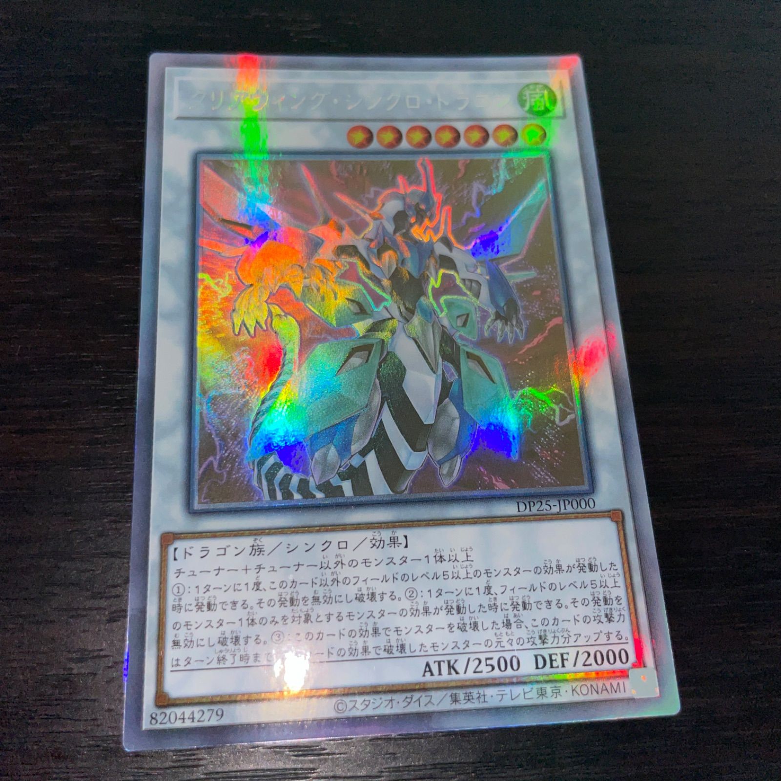 171 遊戯王 クリアウィングシンクロドラゴン ホログラフィック