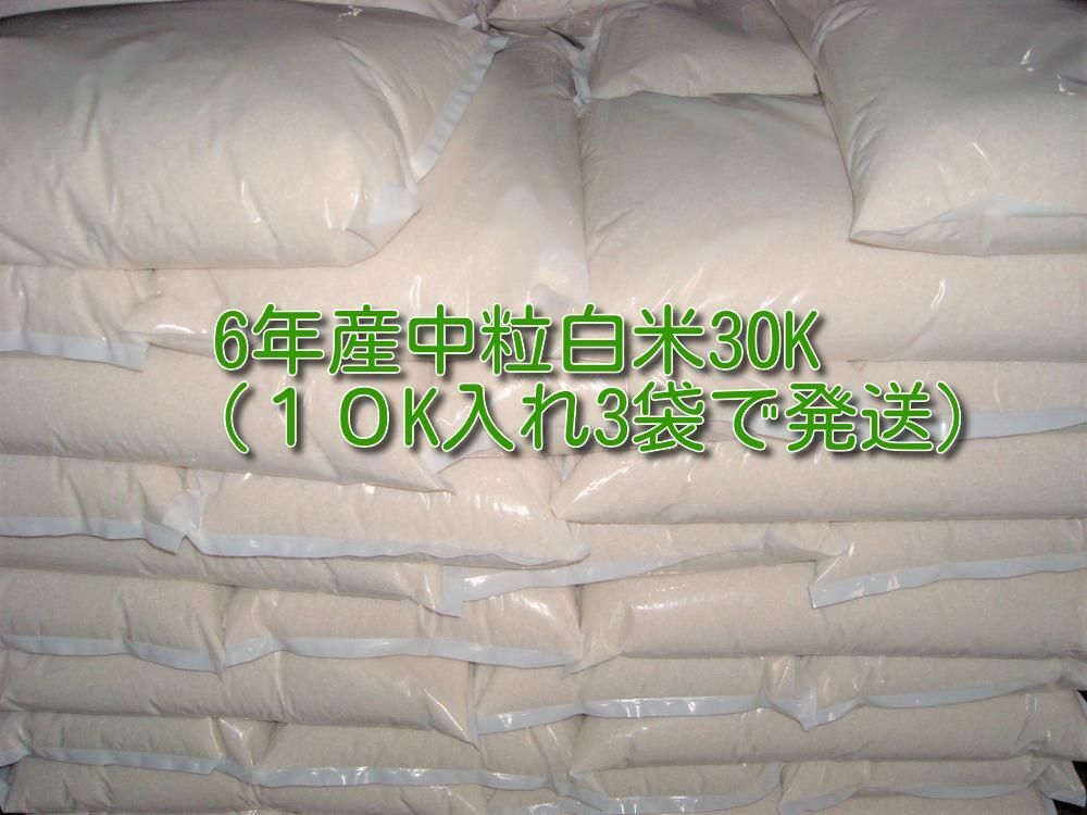 6年産中粒白米30k 1０k×3