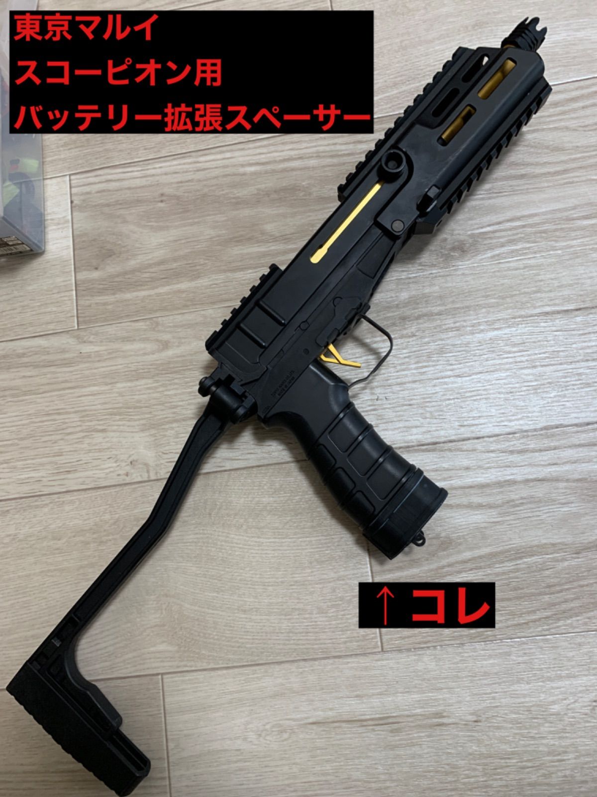 東京マルイ スコーピオン用 バッテリー拡張スペーサーVER2.0 - メルカリ