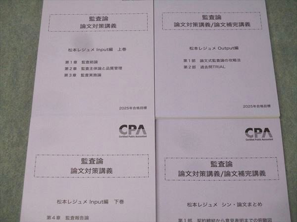CPA会計学院 公認会計士試験 監査論 論文対策・補完講義/松本レジュメ In/Output編等 2025年合格目標 未使用 4冊 053M4D CPA会計学院 公認会計士試験 監査論 論文対策・補完講義/松本