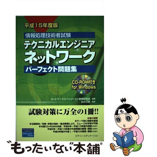 中古】 テクニカルエンジニアネットワークパーフェクト問題集 情報処理