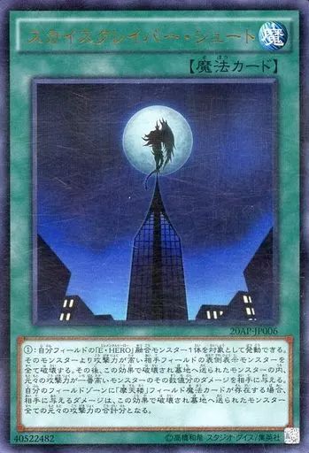 中古】遊戯王 20AP-JP006[URP]：スカイスクレイパー・シュート