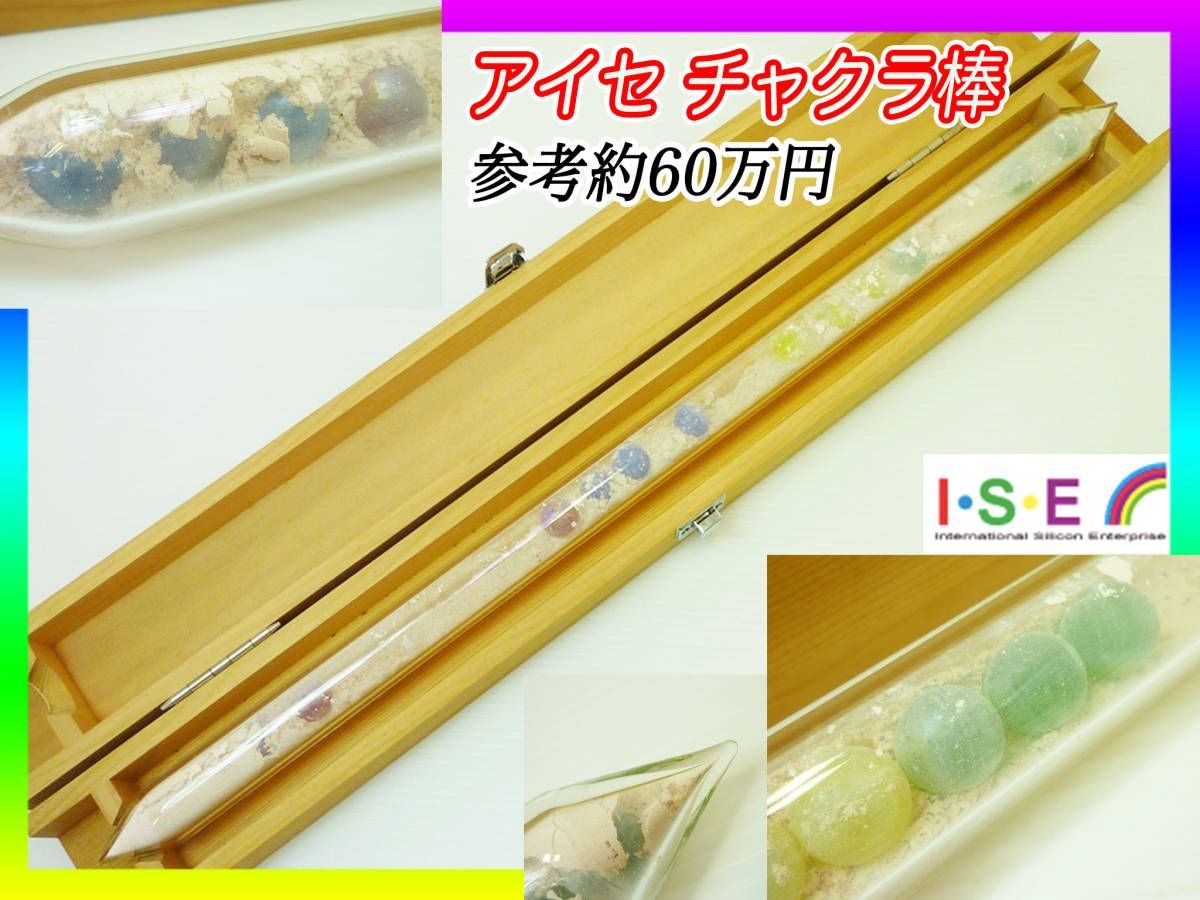 ISE アイセ イオン棒 チャクラ棒 静電気除去軽減 浄化 エネルギーUP