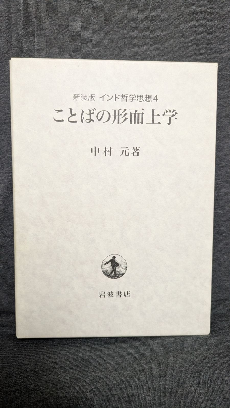 ことばの形而上学 新装版インド哲学思想4 中村元|岩波書店