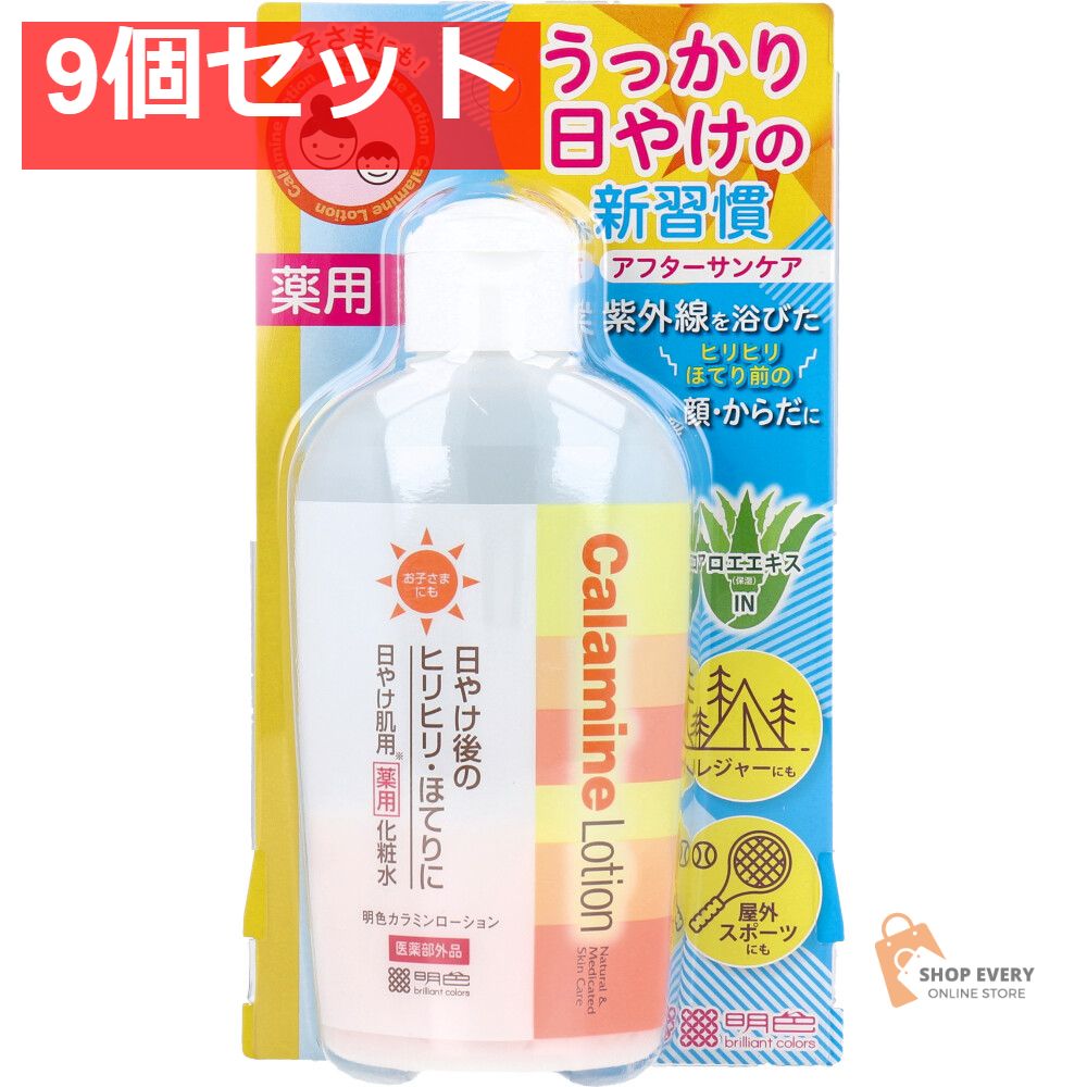 明色カラミンローション 日やけ肌用 薬用化粧水 155mL 9個セット まとめ売り