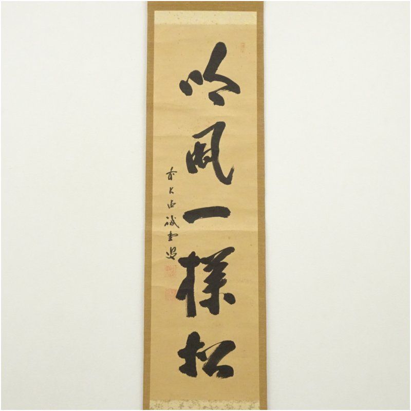 B450s「行書幽禽二字茶掛」村上三島書　共箱　文化勲章　愛媛　書道家 B450s「行書幽禽二字茶掛」村上三島書 共箱 文化勲章 愛媛 書道