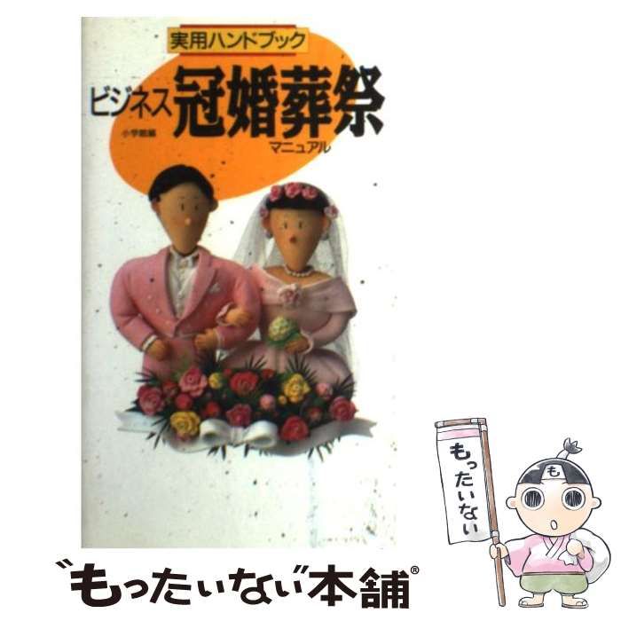 冠婚葬祭スピーチハンドブック/近藤珠實 新書 新書もったいない本舗