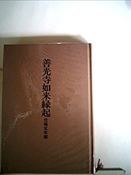 お買い得，新作登場 【中古-非常に良い】 善光寺如来縁起 元禄五年版 (1985年) その他
