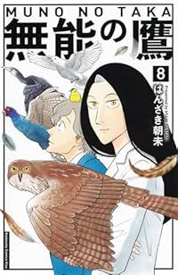 無能の鷹（1-8巻セット・以下続巻）はんざき朝未【1週間以内発送】