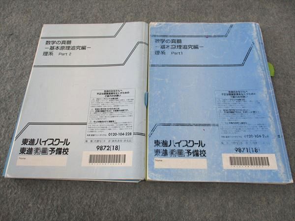 WJ05-081 東進 数学の真髄 基本原理追究編 理系 Part1/2 テキスト 通年 ...