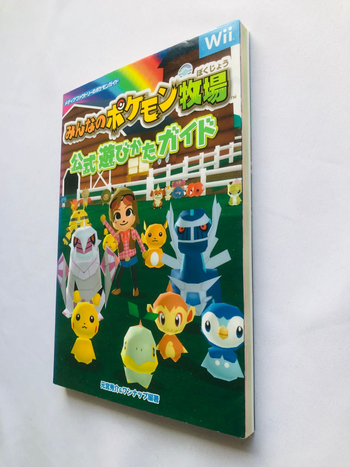 みんなのポケモン牧場 公式遊びかたガイド ペーパークラフト My