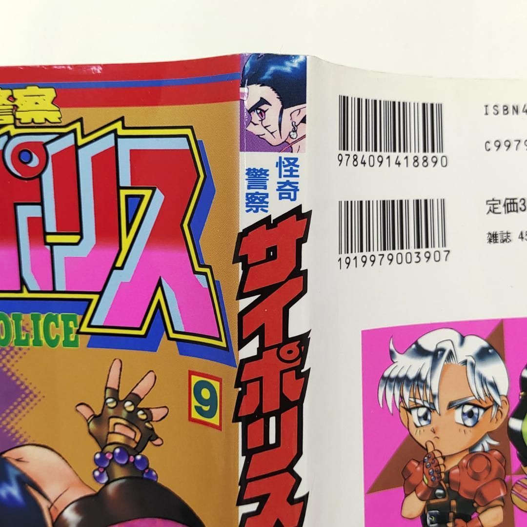 怪奇警察サイポリス 9巻 最終巻 初版 - メルカリ