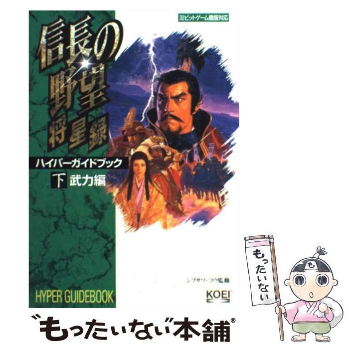 中古】 信長の野望・将星録ハイパーガイドブック 下 武力編