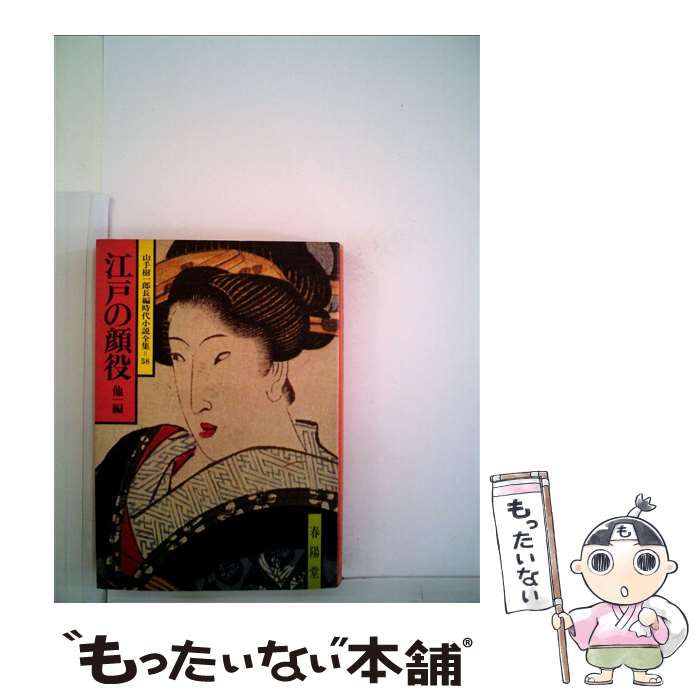 中古】 江戸の顔役 他一編 （山手樹一郎長編時代小説全集
