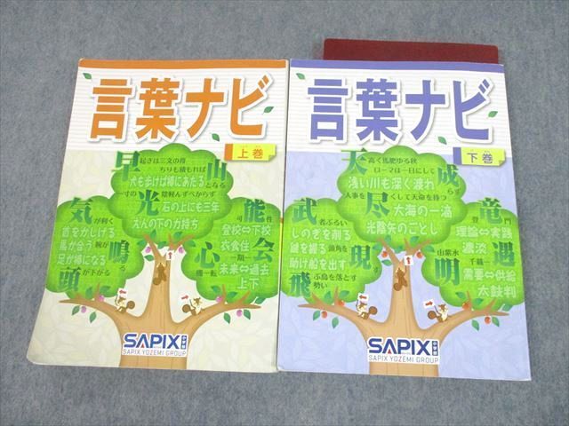 UH10-021 SAPIX サピックス 言葉ナビ 上/下巻 2019 計2冊 25S2D - 語学