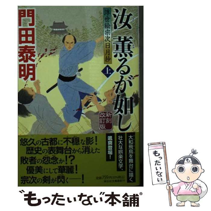 中古】 汝(きみ)薫るが如し 上 新刻改訂版 (祥伝社文庫 か8-28 浮世絵  