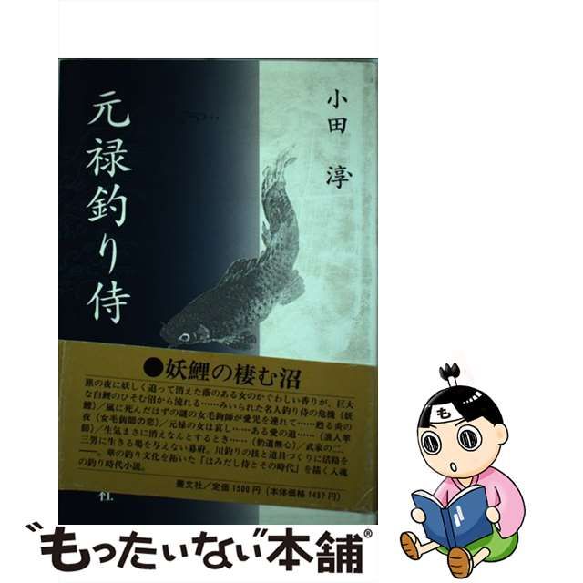 【中古】 元禄釣り侍 / 小田 淳 / 叢文社