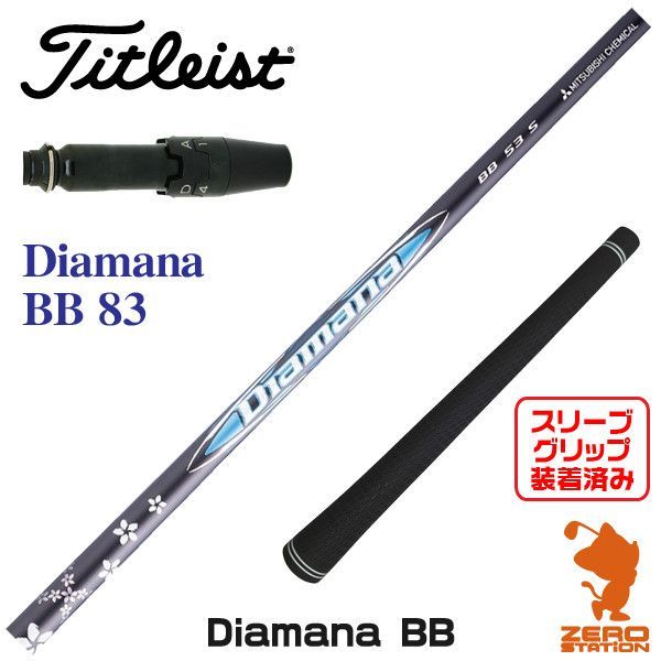 Diamana BB 83 タイトリストスリーブ 新品】タイトリスト用互換 スリーブ付きシャフト 三菱ケミカル