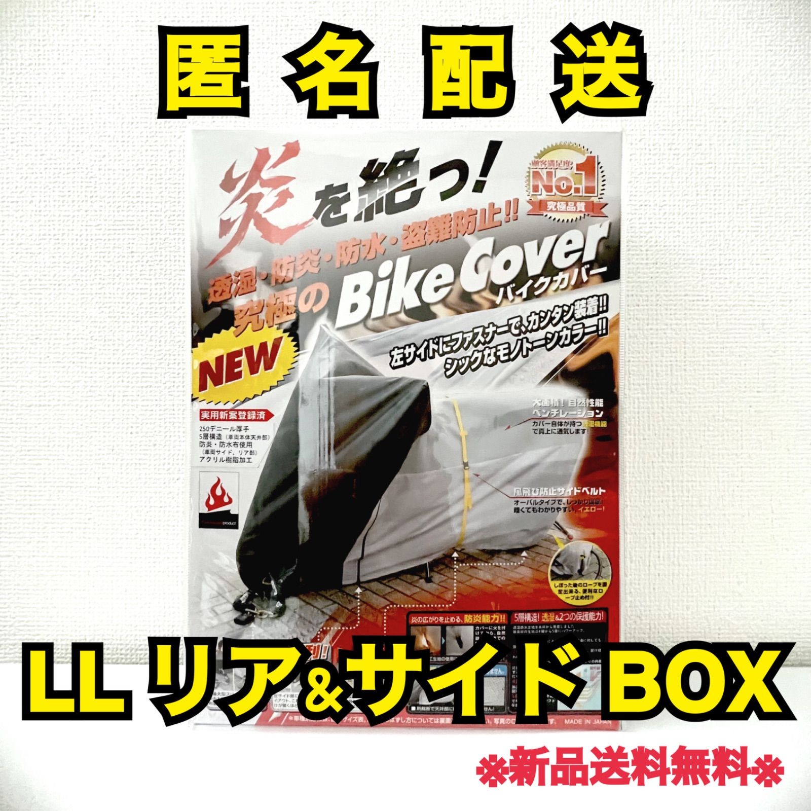 ◻︎究極のバイクカバー LL リアサイド BOX