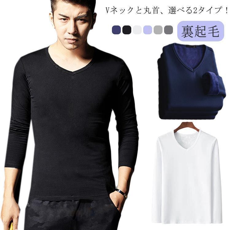 裏起毛 インナー インナーシャツ メンズ 防寒着 防寒 肌着 長袖 ヒートテック アンダーシャツ ロンT Tシャツ Vネック 丸首 クルーネック ストレッチ 秋冬 アンダーウェア 保温 暖 発熱 イ amyz2654